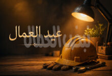 عيد العمال… حين يصبح التعب مرئيًا