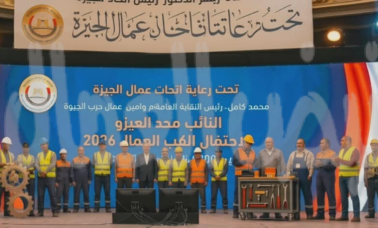 بحضور وزير العمل والمحافظ وأبو العينين..«عمال الجيزة» تحتفل بعيد العمال وتكرّم 300 من رموزها بحضور وزير العمل والمحافظ وأبو العينين..«عمال الجيزة» تحتفل بعيد العمال وتكرّم 300 من رموزها