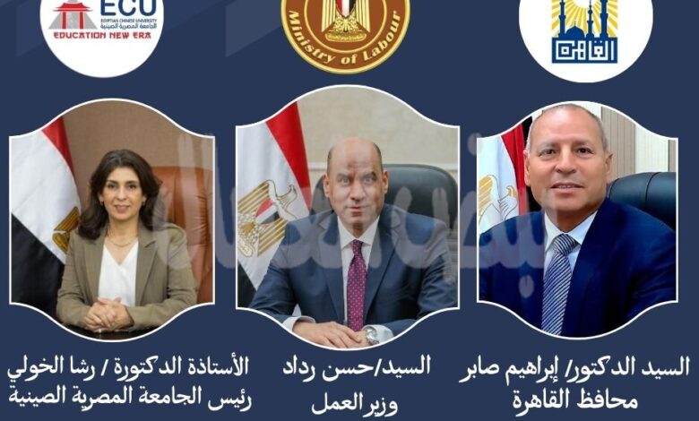 وزير العمل ومحافظ القاهرة ورئيس الجامعة المصرية الصينية يفتتحون الملتقى القومي الثاني للتوظيف وزير العمل ومحافظ القاهرة ورئيس الجامعة المصرية الصينية يفتتحون الملتقى القومي الثاني للتوظيف