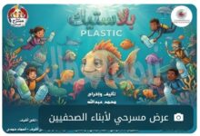 أبناء الصحفيين يخوضون أولى تجاربهم المسرحية في عرض يجمع الفانتازيا والرسالة البيئية