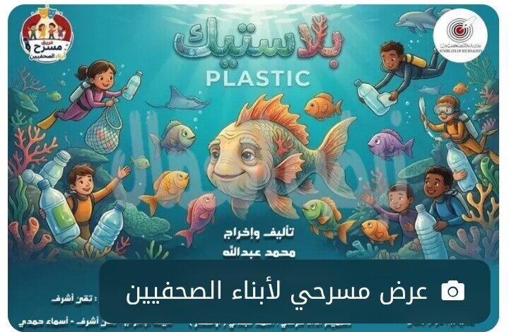 أبناء الصحفيين يخوضون أولى تجاربهم المسرحية في عرض يجمع الفانتازيا والرسالة البيئية أبناء الصحفيين يخوضون أولى تجاربهم المسرحية في عرض يجمع الفانتازيا والرسالة البيئية
