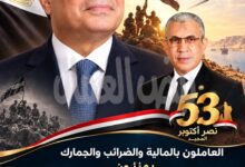 العاملون بالمالية والضرائب والجمارك يهنئون الرئيس السيسي وشعب مصر والقوات المسلحة بذكرى نصر أكتوبر