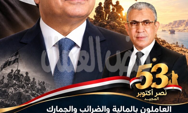 العاملون بالمالية والضرائب والجمارك يهنئون الرئيس السيسي وشعب مصر والقوات المسلحة بذكرى نصر أكتوبر العاملون بالمالية والضرائب والجمارك يهنئون الرئيس السيسي وشعب مصر والقوات المسلحة بذكرى نصر أكتوبر